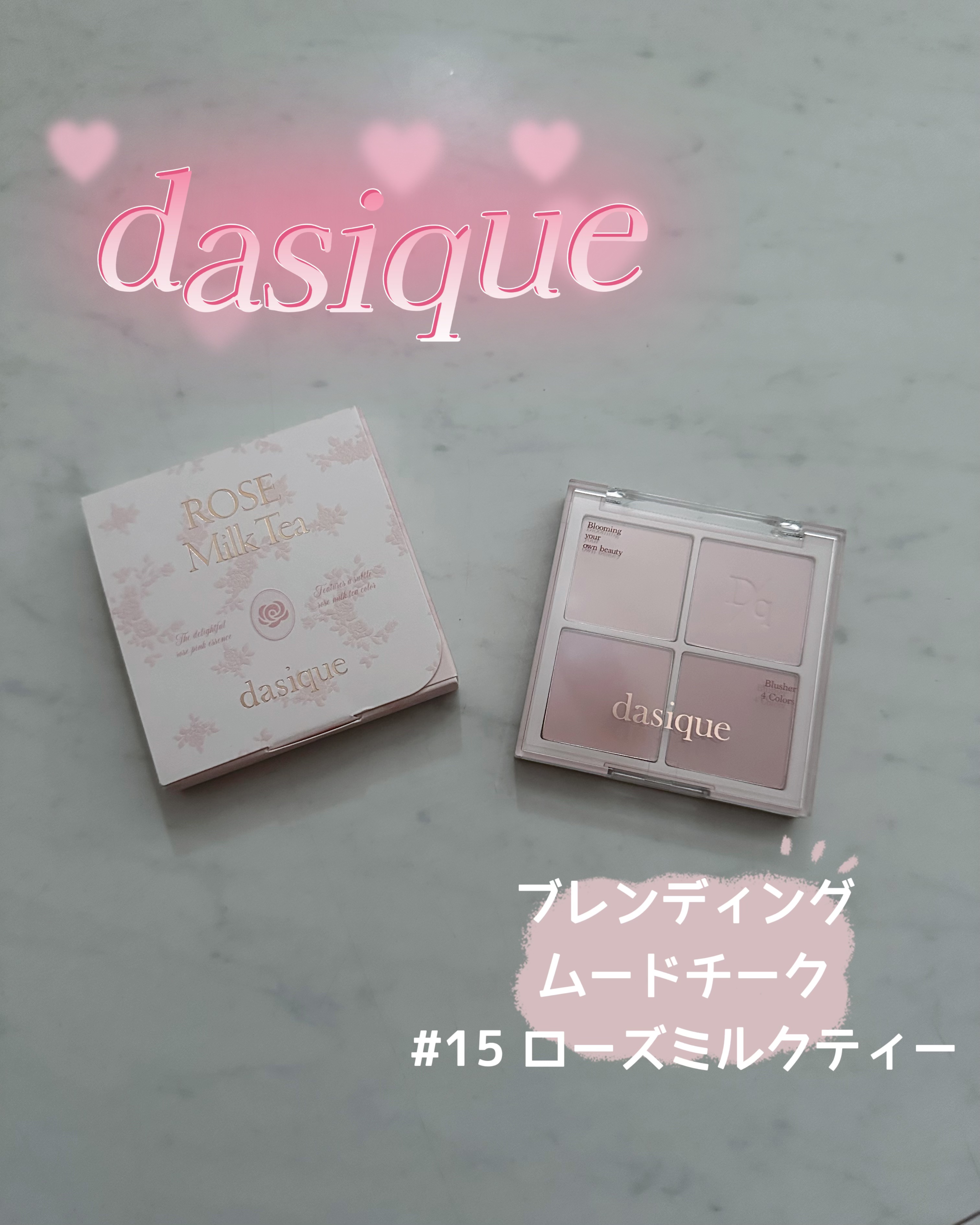 ブレンディングムードチーク 15 ローズミルクティー/dasique/パウダーチークを使ったクチコミ（1枚目）