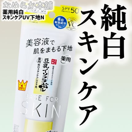 なめらか本舗 薬用純白スキンケアUV下地 N【医薬部外品】/なめらか本舗/化粧下地を使ったクチコミ(1枚目)