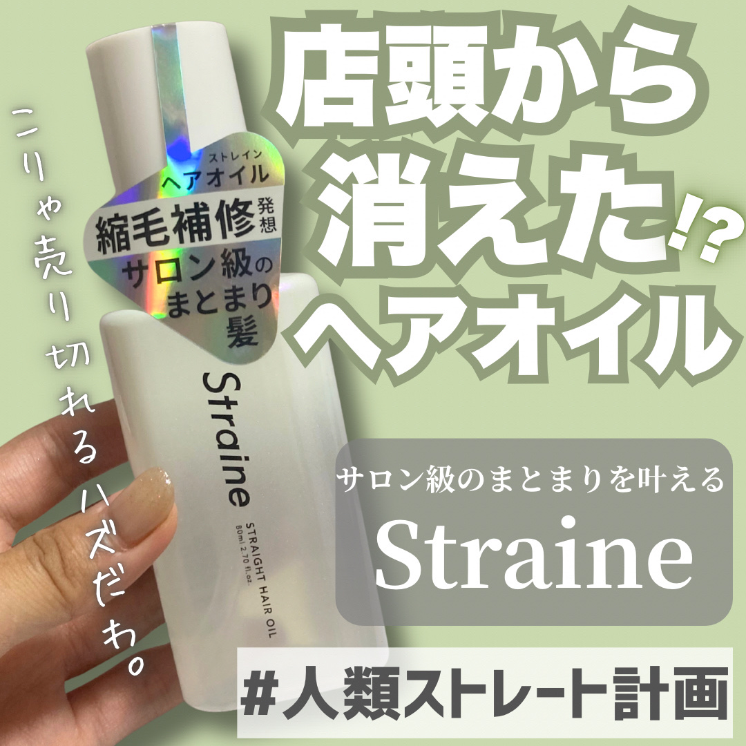 ストレートヘアオイル/Straine/ヘアオイルを使ったクチコミ（1枚目）