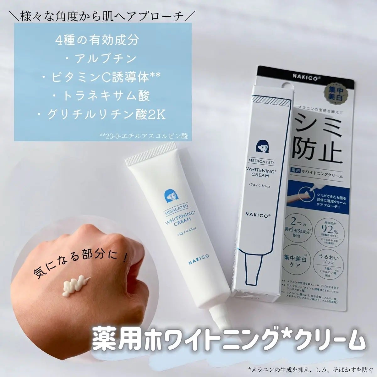 ナキコ 薬用ホワイトニングクリーム/NAKICO/フェイスクリームを使ったクチコミ(3枚目)