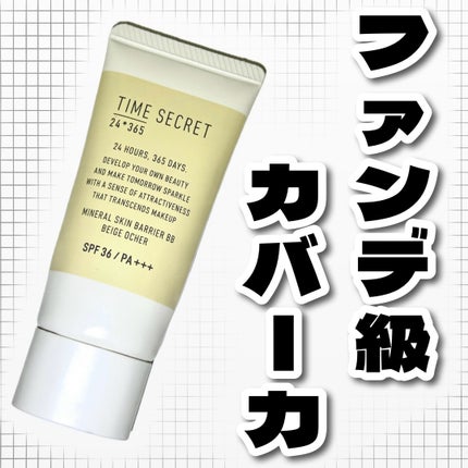 タイムシークレット ミネラル 薬用スキンバリア BBベース   /TIME SECRET/BBクリームを使ったクチコミ(1枚目)