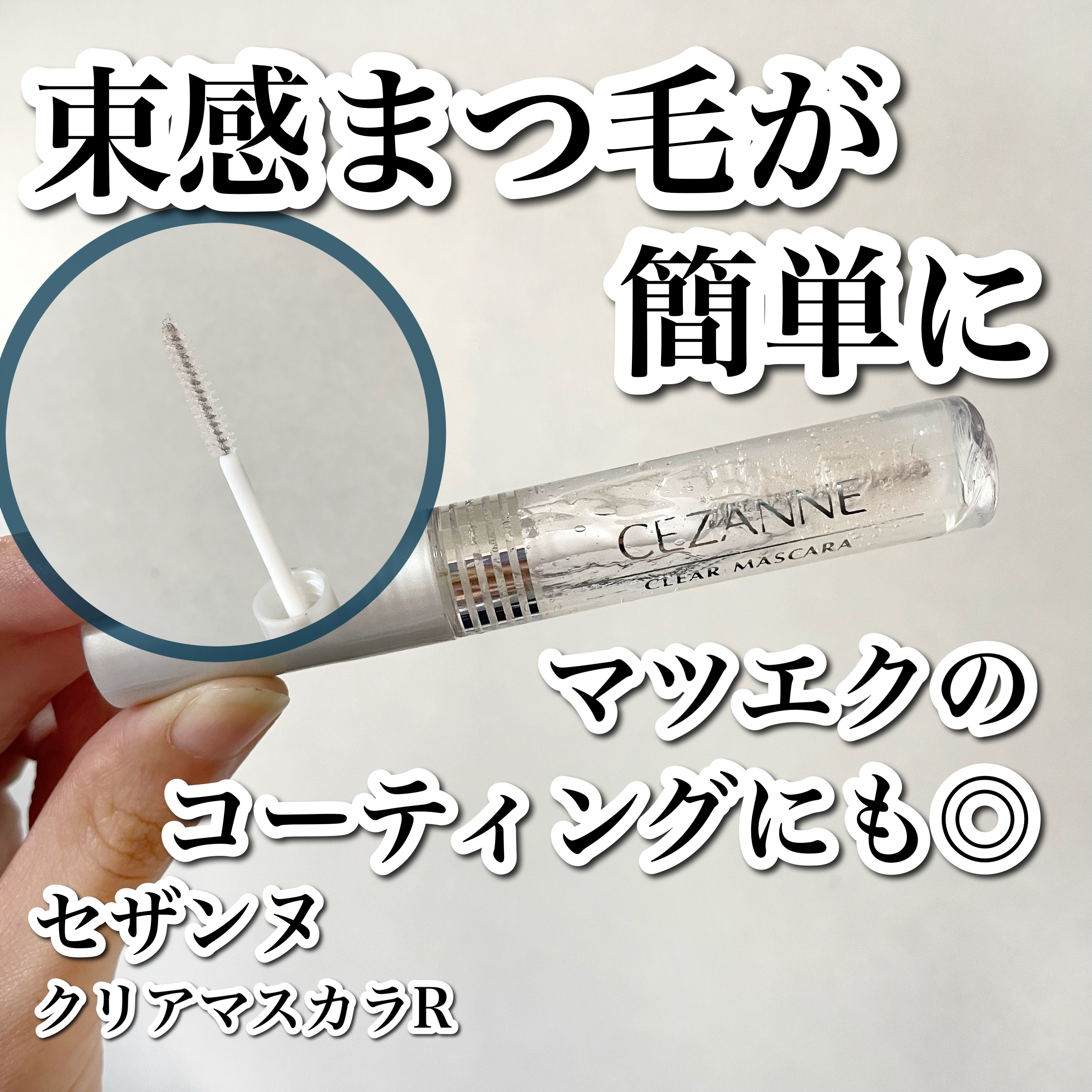 クリア マスカラR/CEZANNE/マスカラ下地を使ったクチコミ（1枚目）