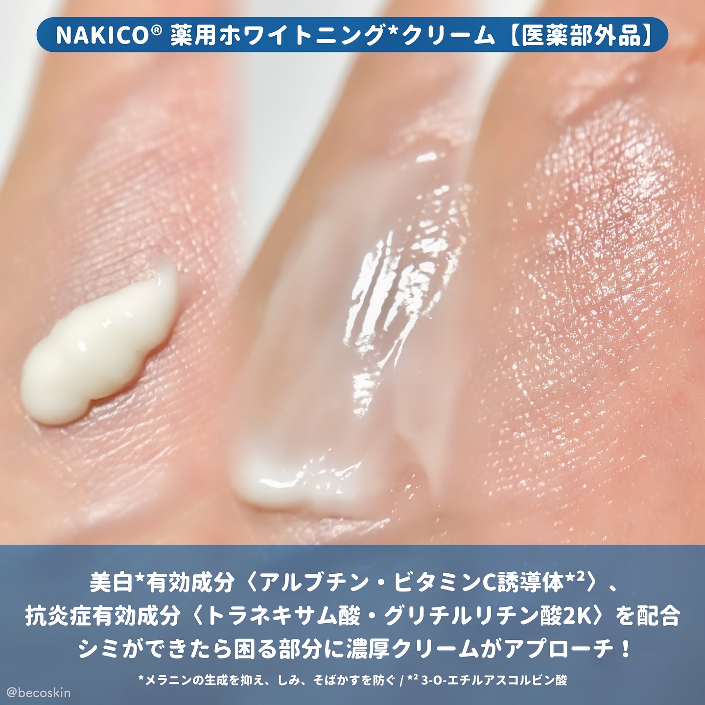 ナキコ 薬用ホワイトニングクリーム/NAKICO/フェイスクリームを使ったクチコミ（3枚目）