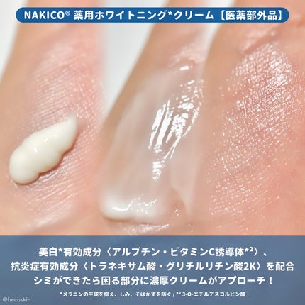 ナキコ 薬用ホワイトニングクリーム 【新】25g/NAKICO/フェイスクリームを使ったクチコミ(3枚目)