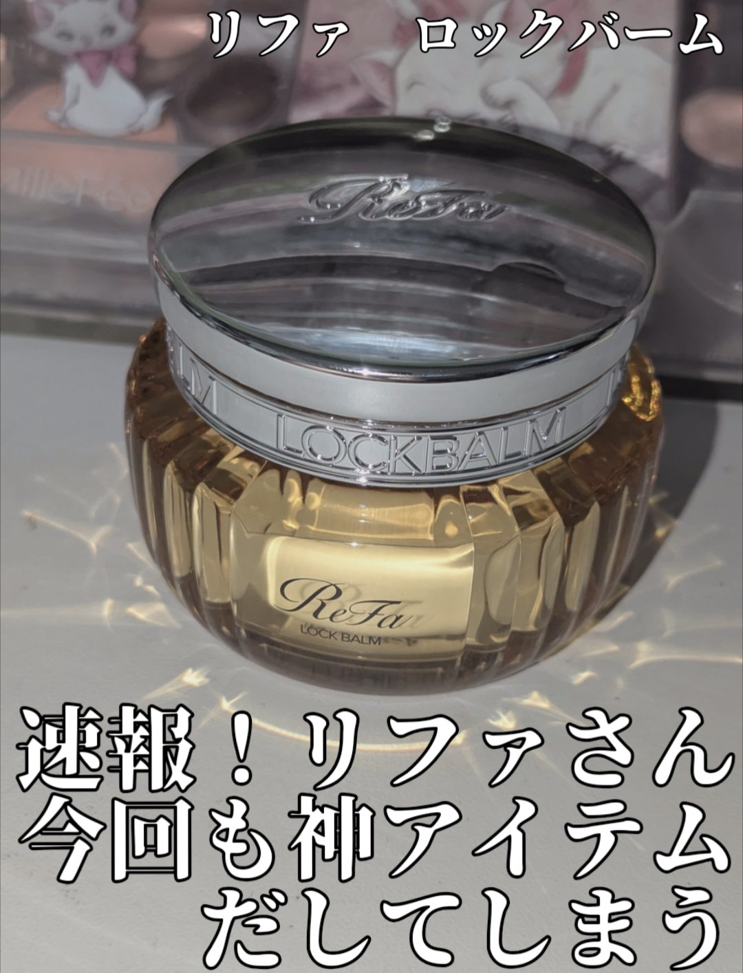 リファロックバーム/ReFa/ヘアバームを使ったクチコミ（1枚目）