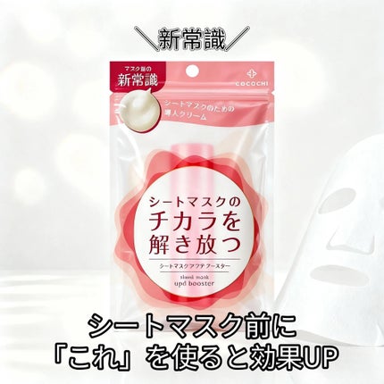 ココチ シートマスク アプデ ブースター/COCOCHI/ブースター・導入液を使ったクチコミ(1枚目)