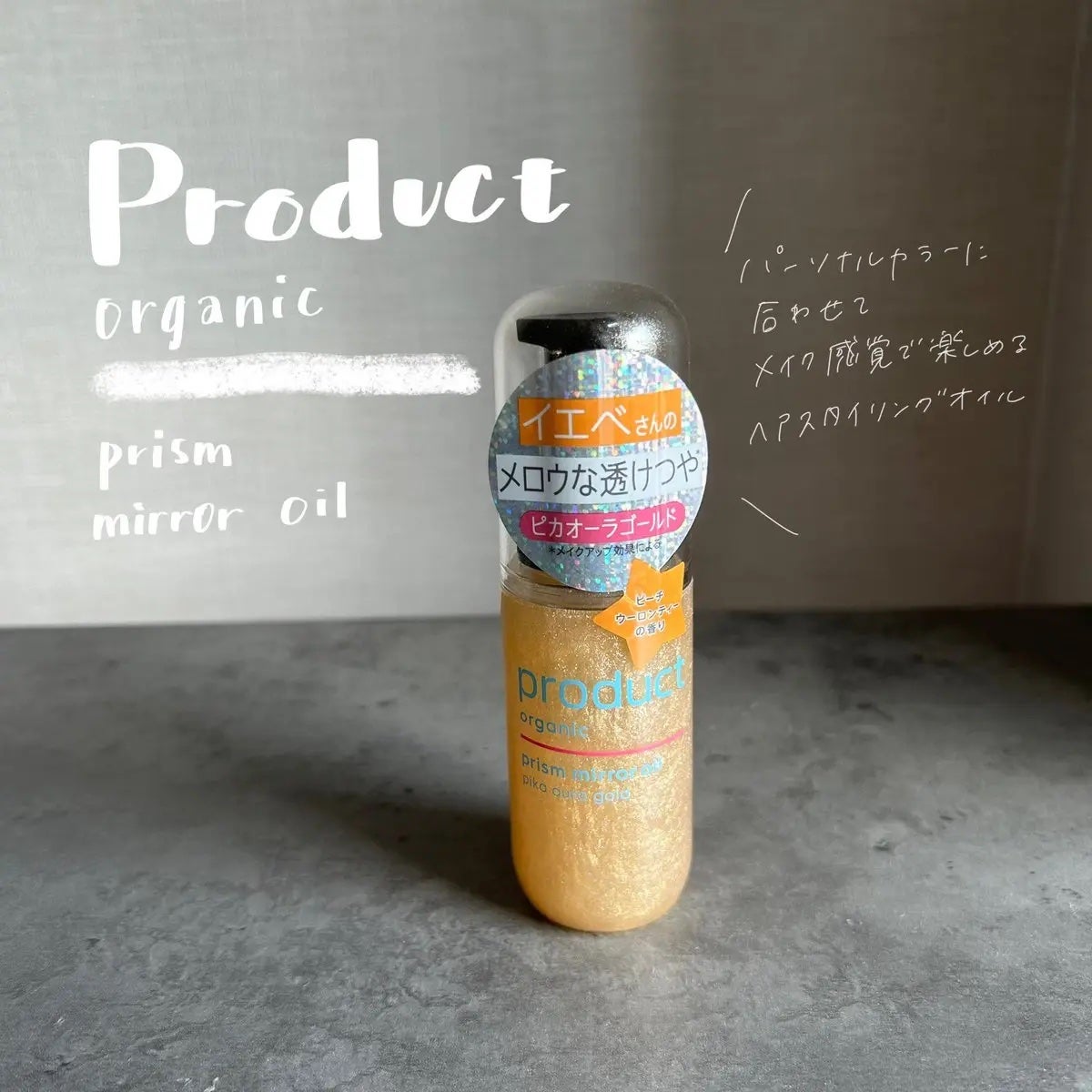 ザ・プロダクト プリズムミラーオイル <ヘアオイル・スキンオイル>/ザ・プロダクト/ヘアオイルを使ったクチコミ(1枚目)