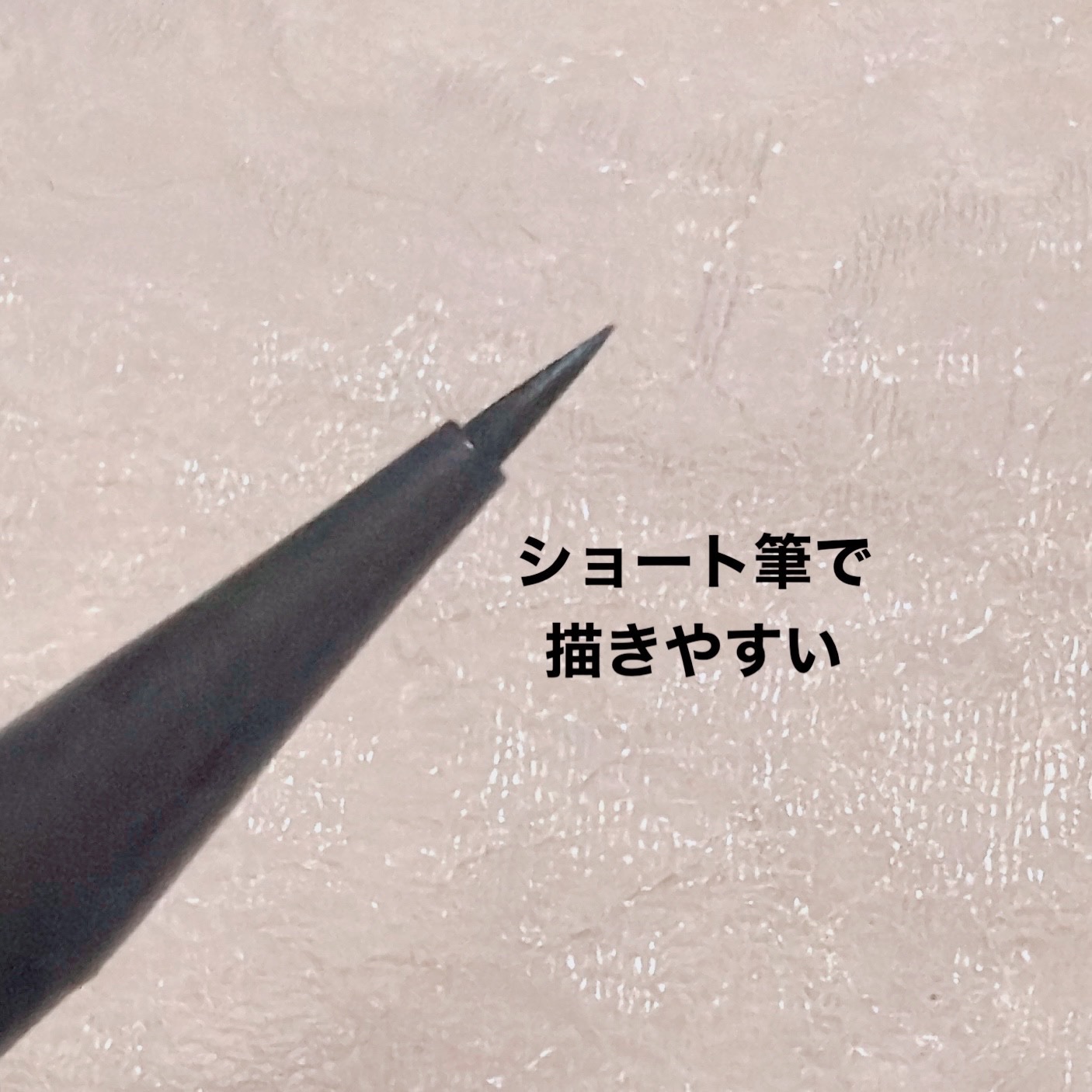 ブレぴたライナー/CEZANNE/アイライナーを使ったクチコミ（2枚目）