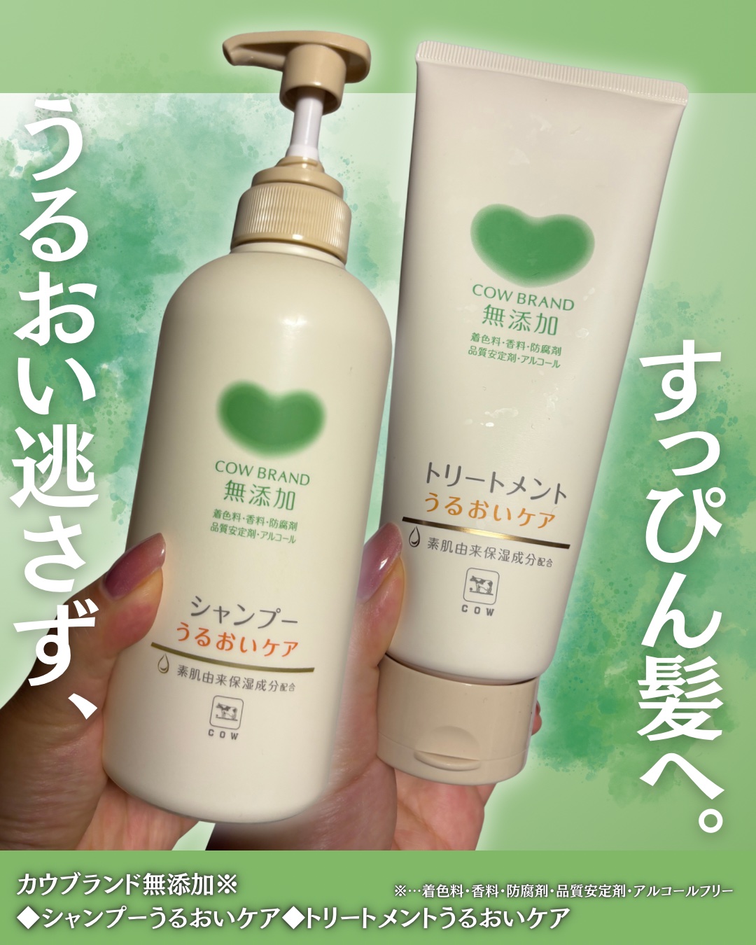 シャンプー／トリートメント ＜うるおいケア＞/カウブランド無添加/市販シャンプーを使ったクチコミ（1枚目）