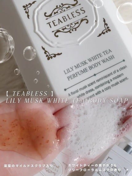 パフュームボディウォッシュ リリームスクホワイトティー/TEABLESS/ボディソープを使ったクチコミ(2枚目)