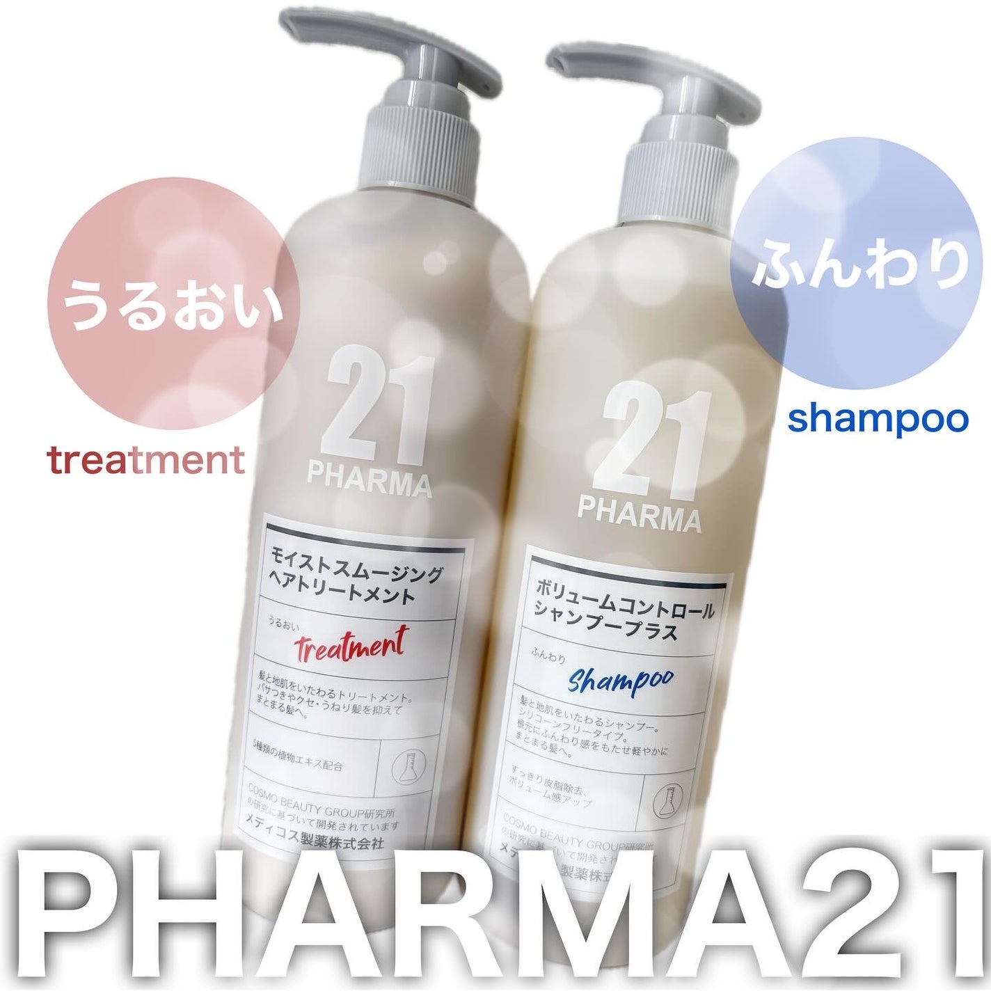 ボリュームコントロールシャンプープラス/モイストスムージングヘアトリートメント/PHARMA 21/市販シャンプーを使ったクチコミ(1枚目)