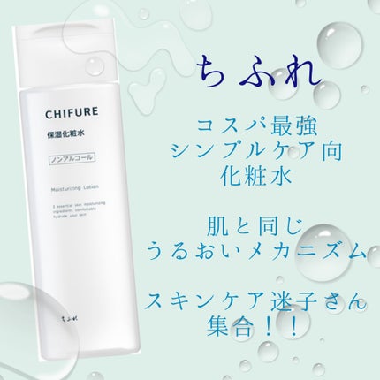 保湿化粧水/ちふれ/化粧水を使ったクチコミ(1枚目)