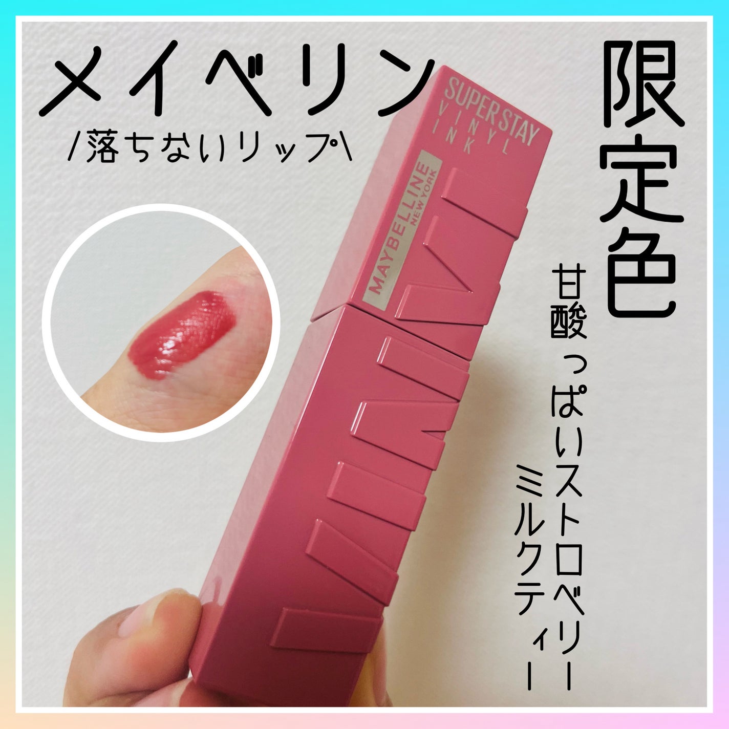 SPステイ ヴィニルインク/MAYBELLINE NEW YORK/口紅を使ったクチコミ(1枚目)