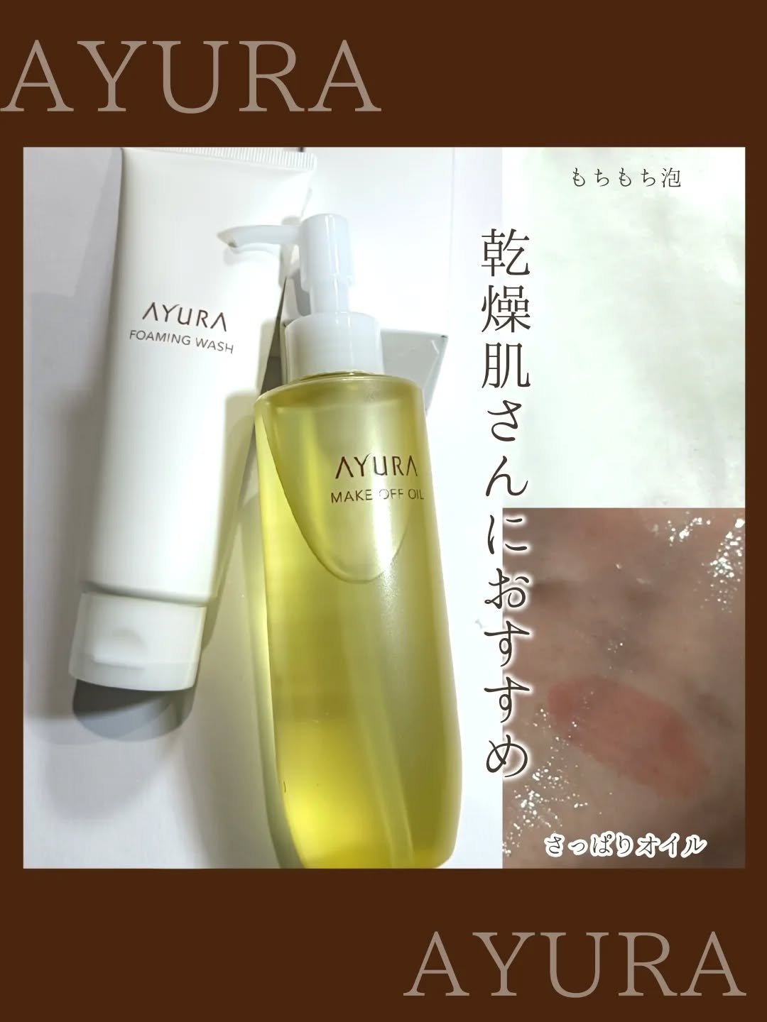 アユーラ メークオフオイルｔ/AYURA/オイルクレンジングを使ったクチコミ（1枚目）