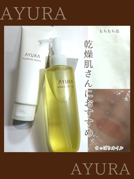 アユーラ メークオフオイルt/AYURA/オイルクレンジングを使ったクチコミ(1枚目)