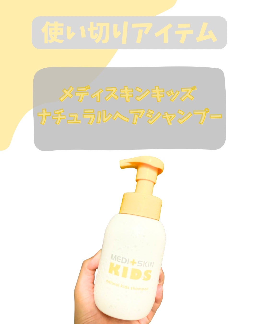 メディスキンキッズ ナチュラルヘアシャンプー/メディスキンキッズ/市販シャンプーを使ったクチコミ(1枚目)