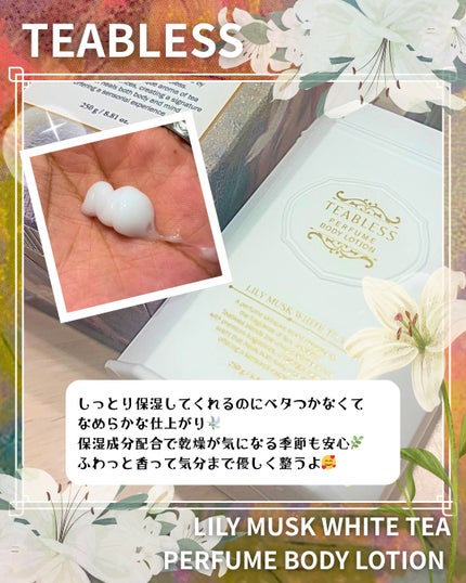 パフュームボディローション リリィムスクホワイトティー/TEABLESS/ボディローションを使ったクチコミ(3枚目)