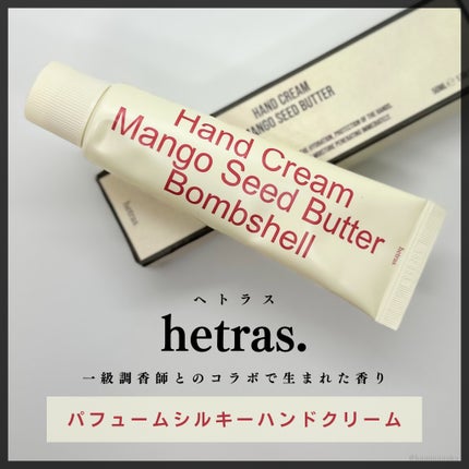 ヘトラス マンゴーシードバター パフューム ハンドクリーム/hetras/ハンドクリームを使ったクチコミ(1枚目)