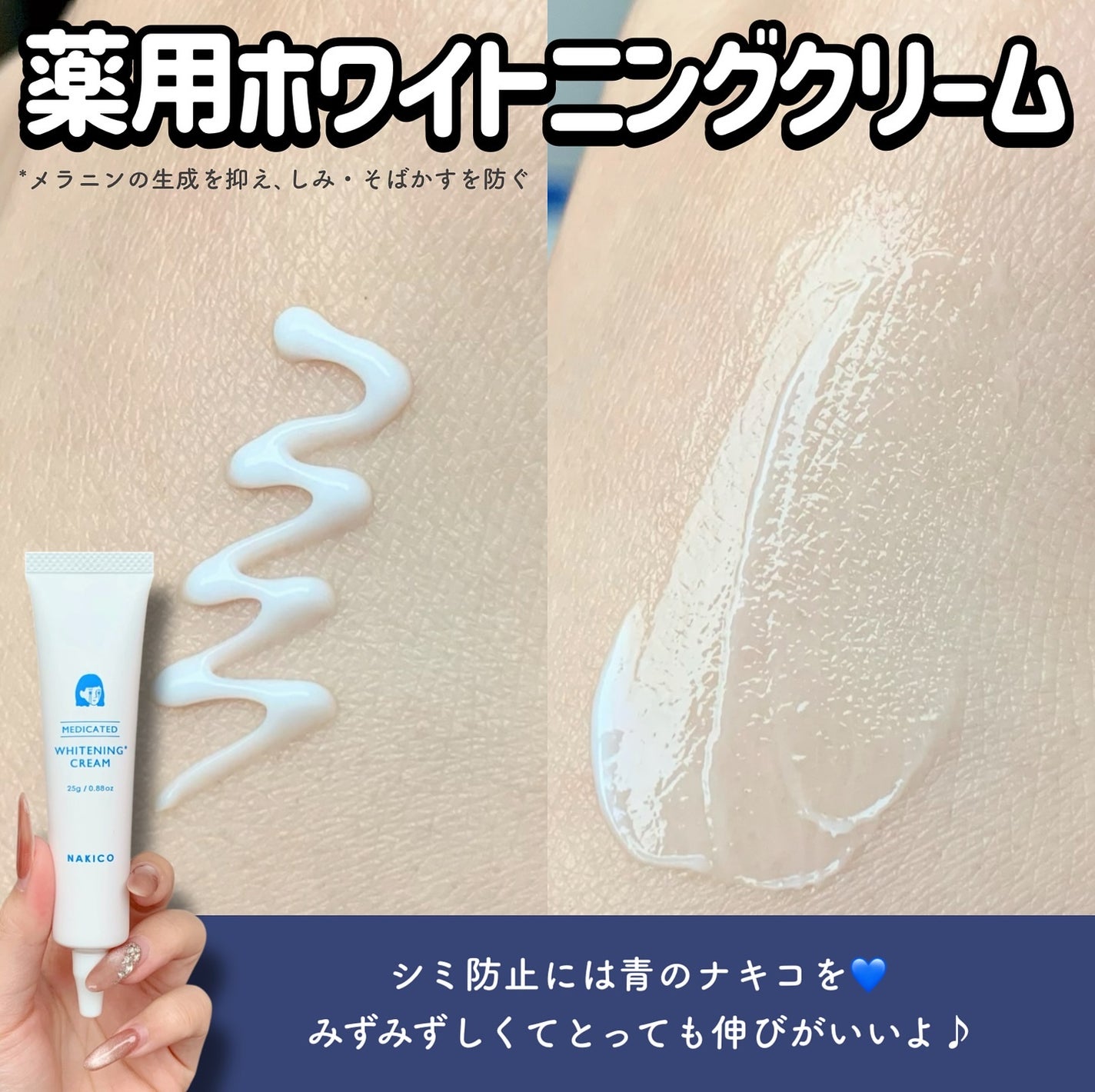 ナキコ 薬用ホワイトニングクリーム/NAKICO/フェイスクリームを使ったクチコミ(3枚目)