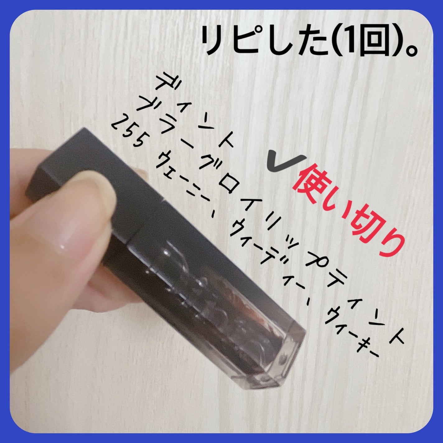 ブラーグロイリップティント/Dinto/リップティントを使ったクチコミ(5枚目)