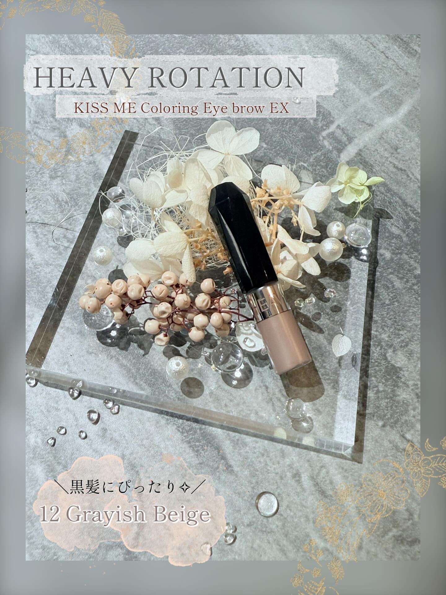 ヘビーローテーション カラーリングアイブロウEX 12 グレイッシュベージュ/ヘビーローテーション/眉マスカラを使ったクチコミ（1枚目）