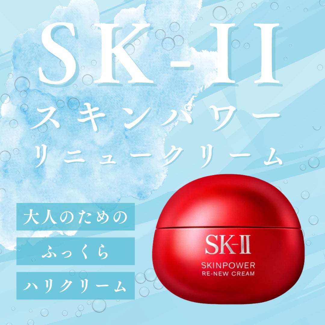 SK-II スキンパワー リニュー クリーム/SK-II/フェイスクリームを使ったクチコミ(1枚目)