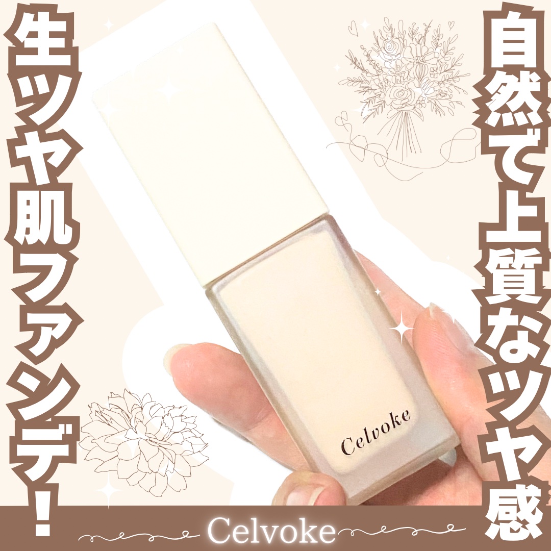 レアグロウ リキッドファンデーション BE01：ライトベージュ/Celvoke/リキッドファンデーションを使ったクチコミ（1枚目）