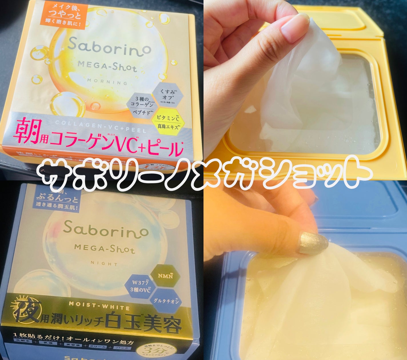 サボリーノ メガショット 朝用ツヤピールマスク CC/サボリーノ/シートマスク・パックを使ったクチコミ(1枚目)