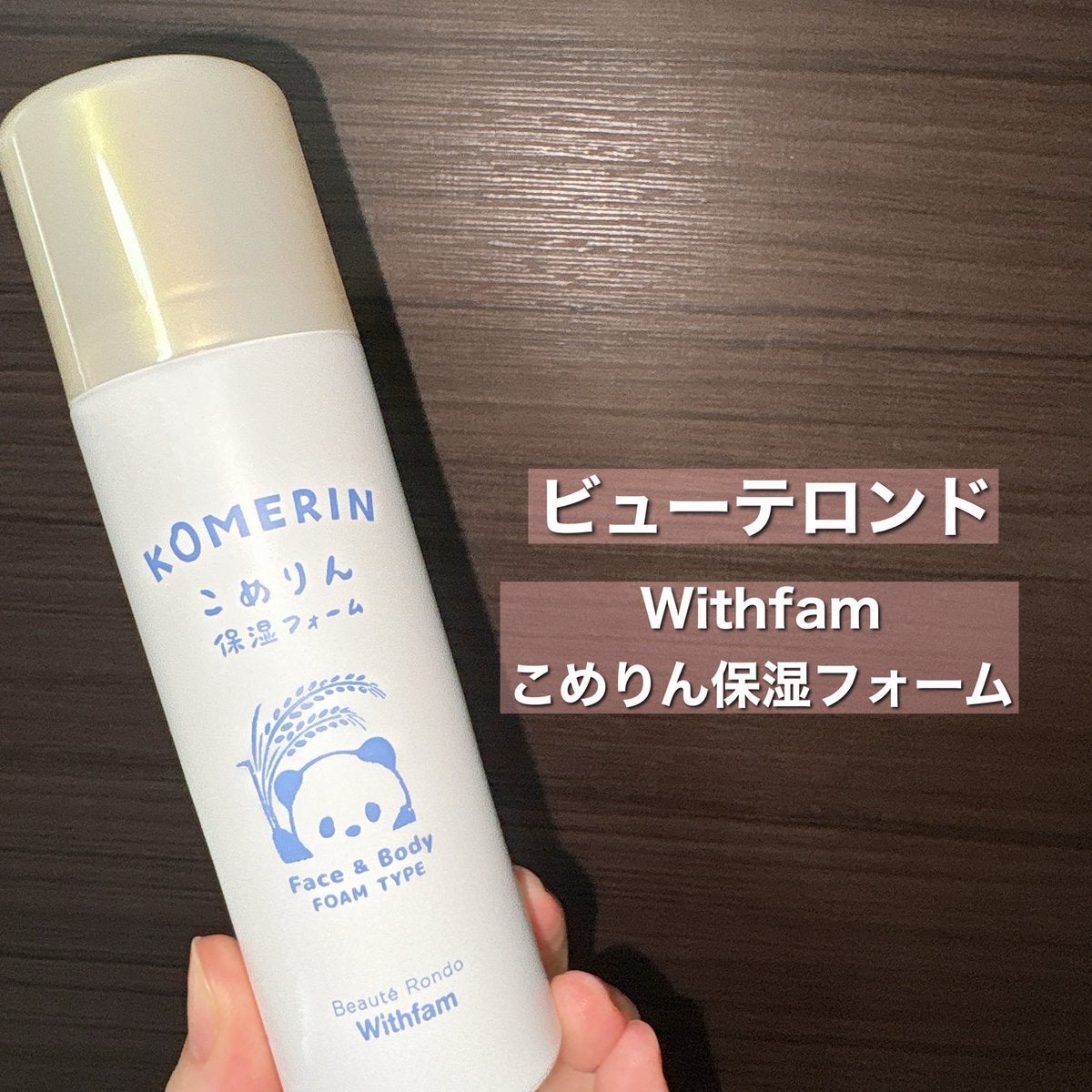 こめりん保湿フォーム/ビューテロンド/フェイスクリームを使ったクチコミ（2枚目）