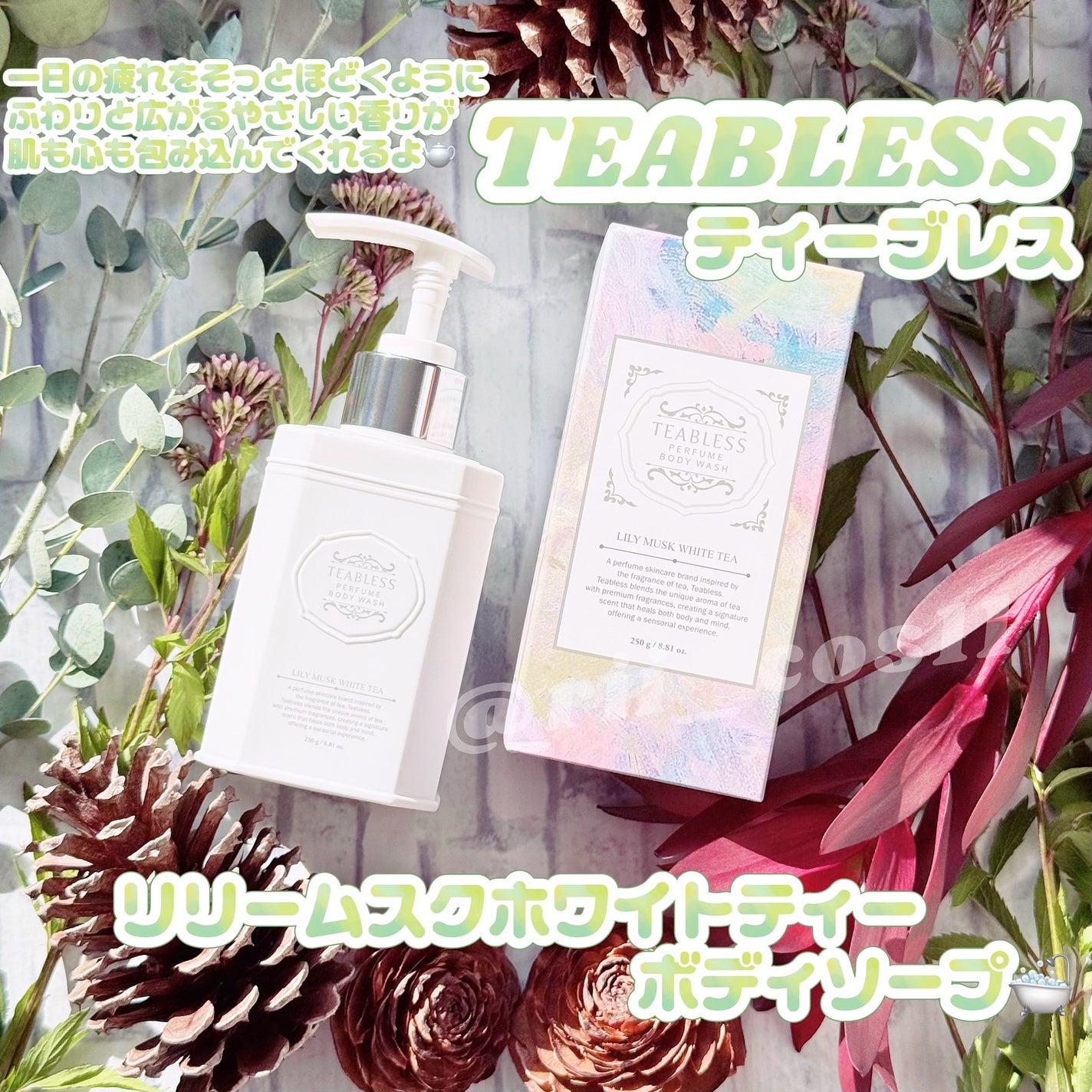 パフュームボディウォッシュ リリームスクホワイトティー/TEABLESS/ボディソープを使ったクチコミ(1枚目)