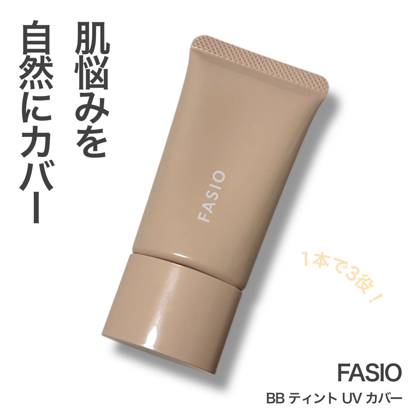 BB ティント UV カバー/FASIO/BBクリームを使ったクチコミ(1枚目)