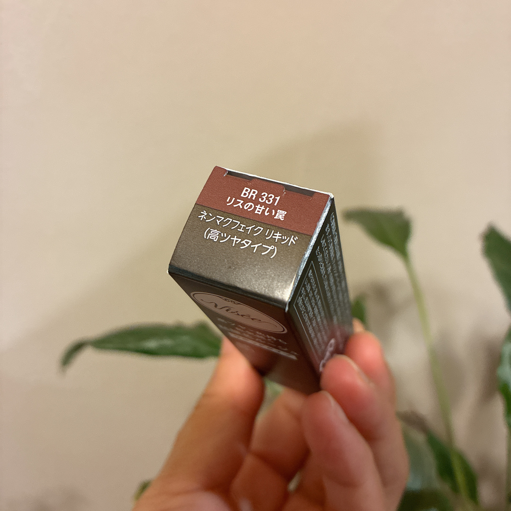 ネンマクフェイク リキッド BR331  リスの甘い罠/Visée/口紅を使ったクチコミ（2枚目）