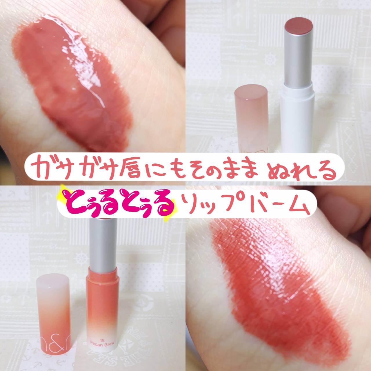 グラスティングメルティングバーム/rom&nd/リップバームを使ったクチコミ（1枚目）