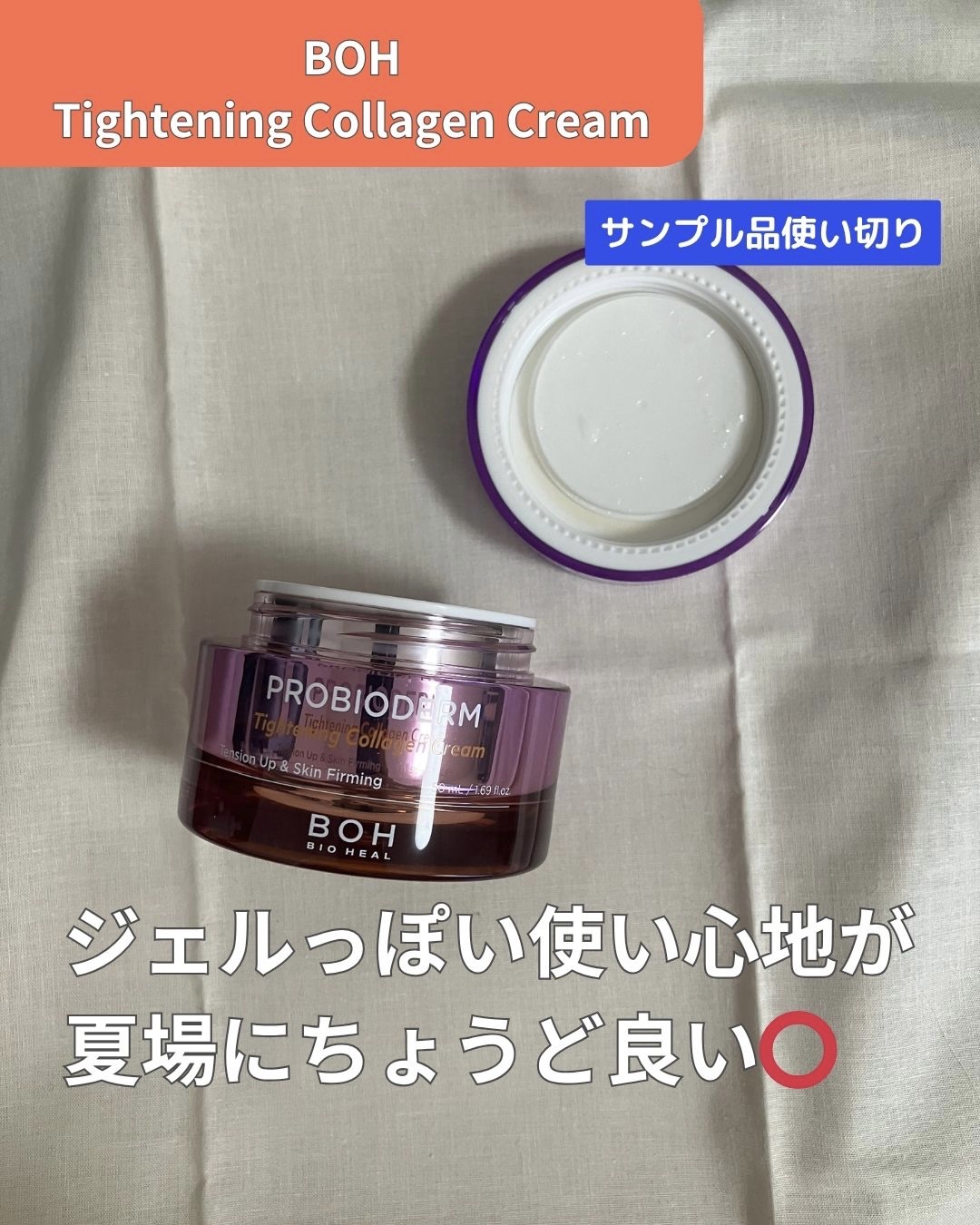 プロバイオダームタイトニングコラーゲンクリーム/BIOHEAL BOH/フェイスクリームを使ったクチコミ（1枚目）