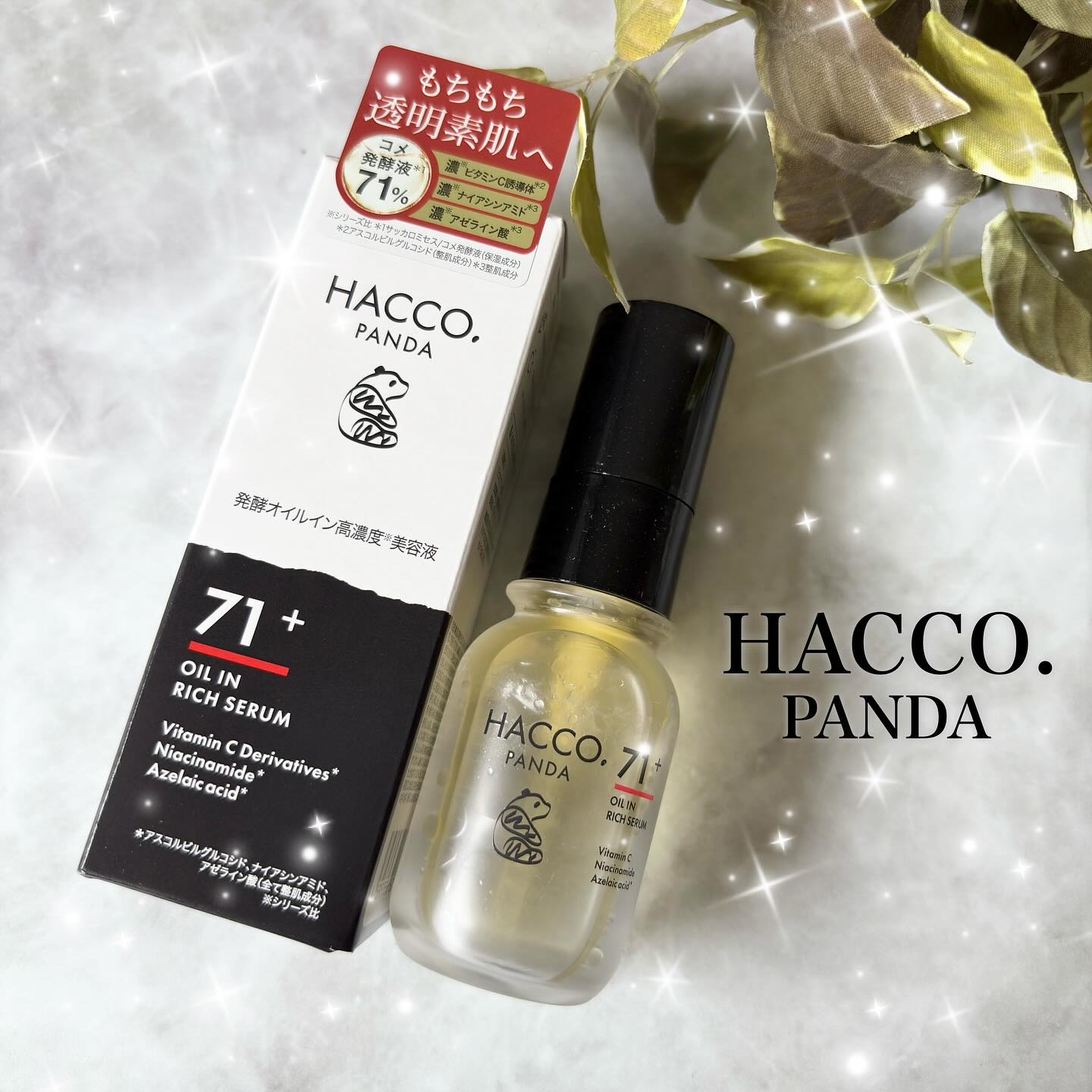 ハッコウパンダ 発酵オイルイン高濃度美容液/HACCO.PANDA/美容液を使ったクチコミ（1枚目）