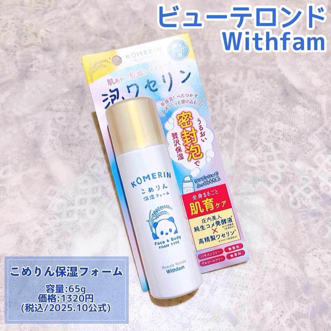 こめりん保湿フォーム/ビューテロンド/フェイスクリームを使ったクチコミ(2枚目)