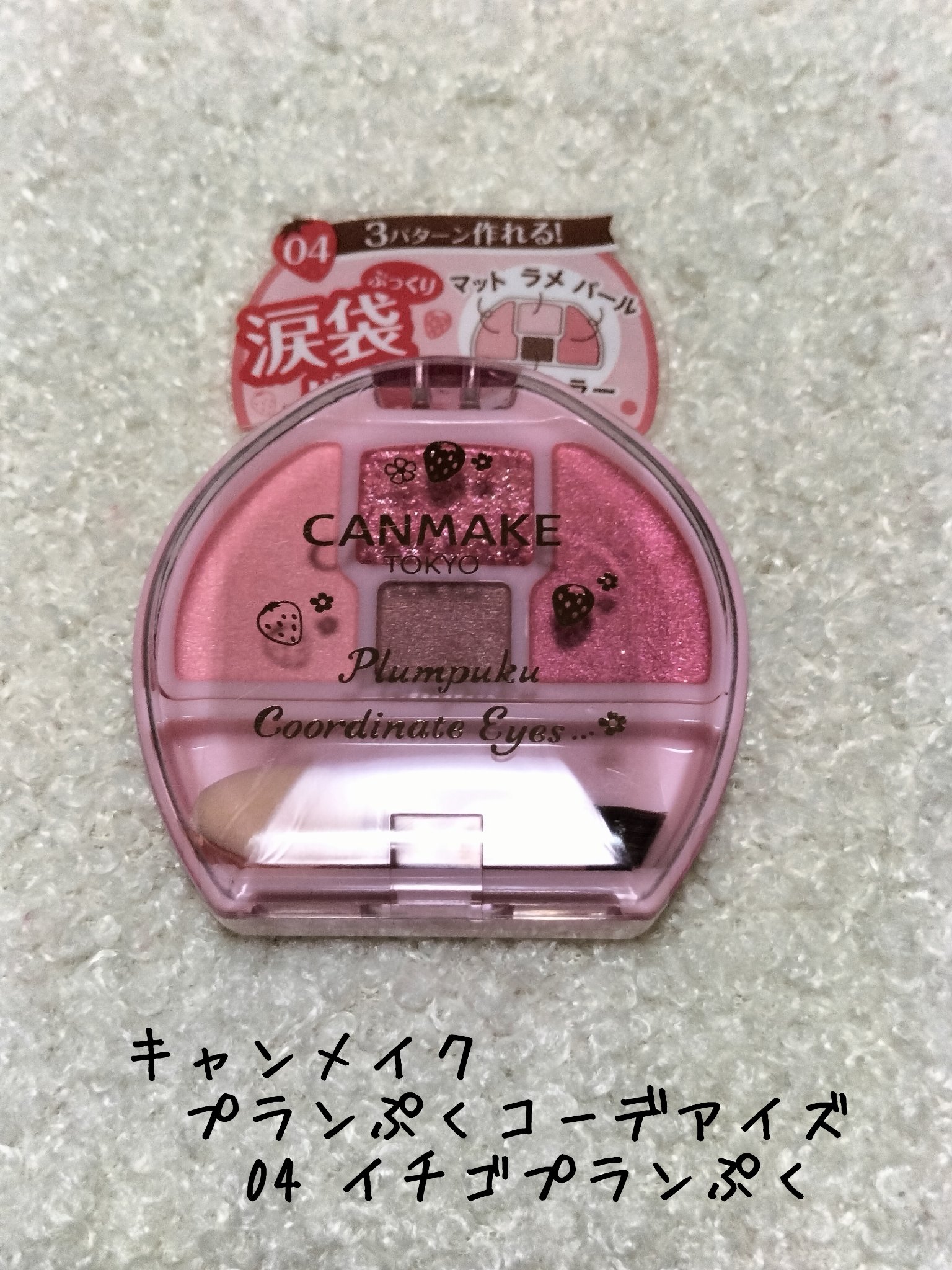 プランぷくコーデアイズ/キャンメイク/パウダーアイシャドウを使ったクチコミ（1枚目）
