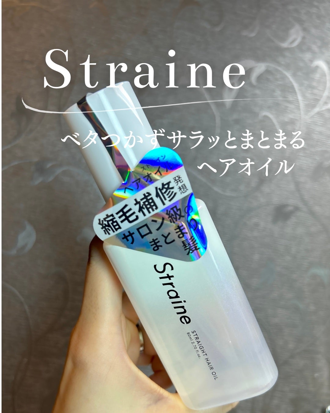 ストレートヘアオイル/Straine/ヘアオイルを使ったクチコミ(1枚目)