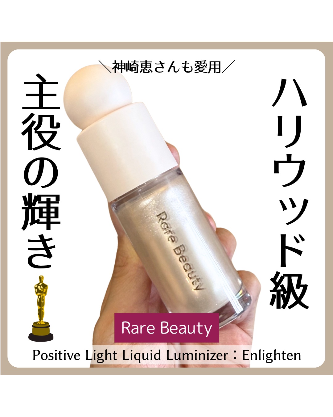 Positive Light Liquid Luminizer﻿/Rare Beauty/リキッドハイライトを使ったクチコミ（1枚目）