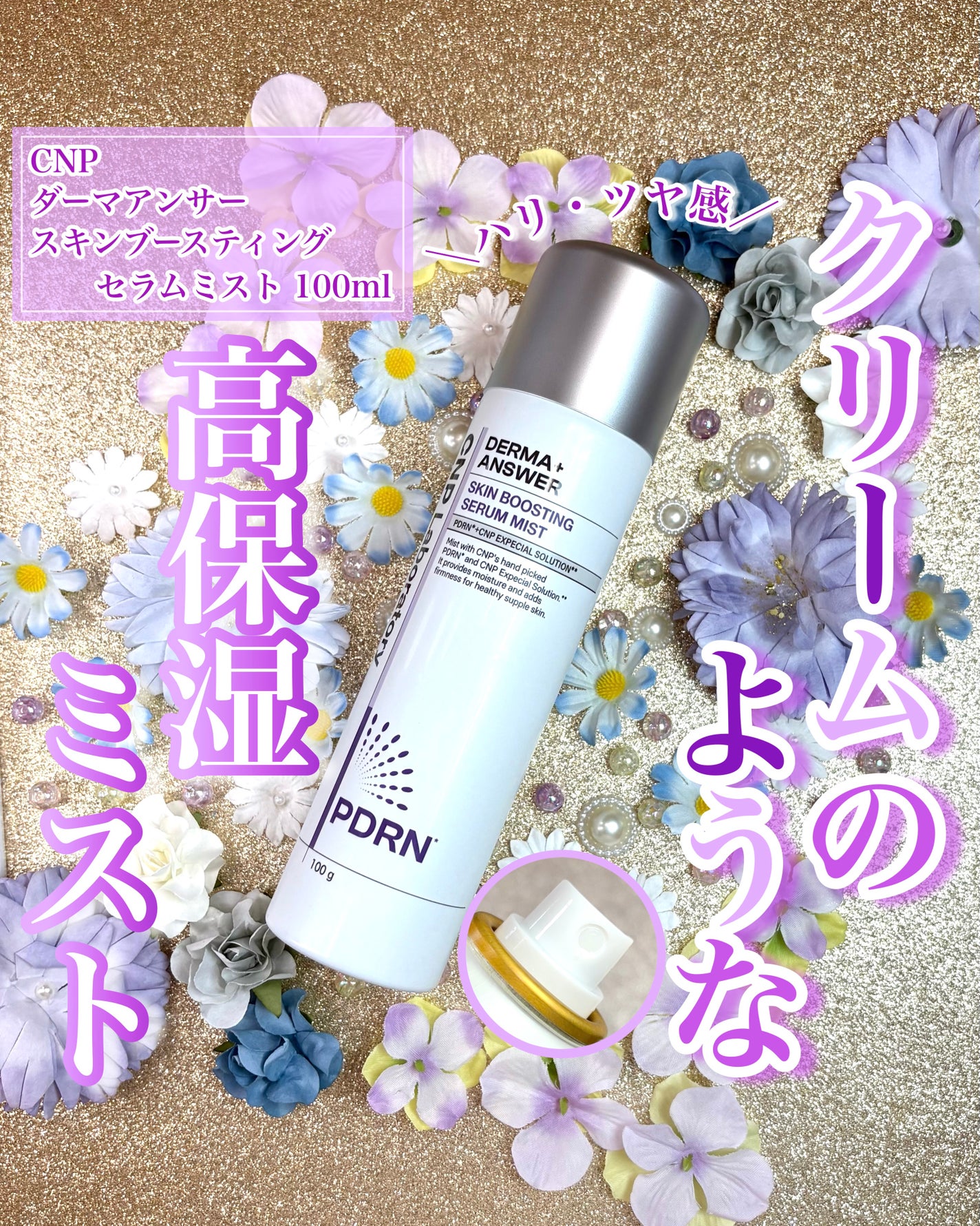 CNP ダーマアンサー スキン ブースティング セラム ミスト/CNP Laboratory/ミスト状化粧水を使ったクチコミ(1枚目)