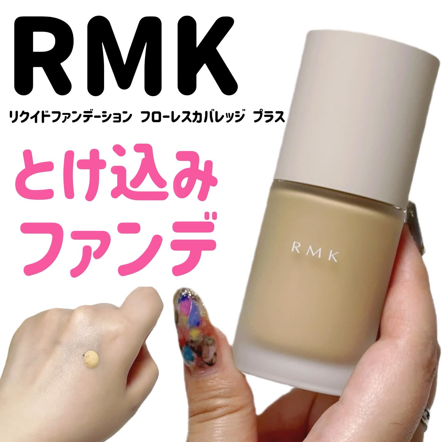 RMK リクイドファンデーション フローレスカバレッジ プラス/RMK/リキッドファンデーションを使ったクチコミ（1枚目）