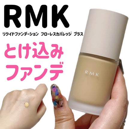 RMK リクイドファンデーション フローレスカバレッジ プラス/RMK/リキッドファンデーションを使ったクチコミ(1枚目)