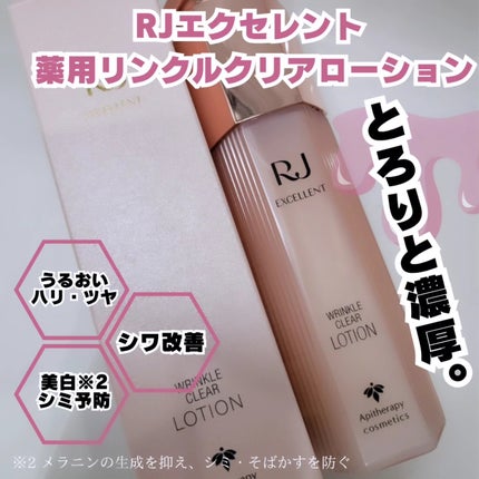 RJ エクセレント 薬用リンクルクリアローション/アピセラピーコスメティクス/化粧水を使ったクチコミ(1枚目)