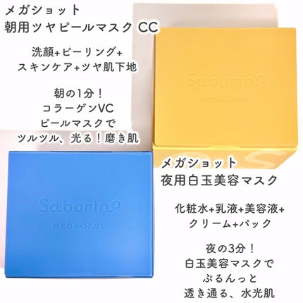 サボリーノ メガショット 朝用ツヤピールマスク CC/サボリーノ/シートマスク・パックを使ったクチコミ(3枚目)
