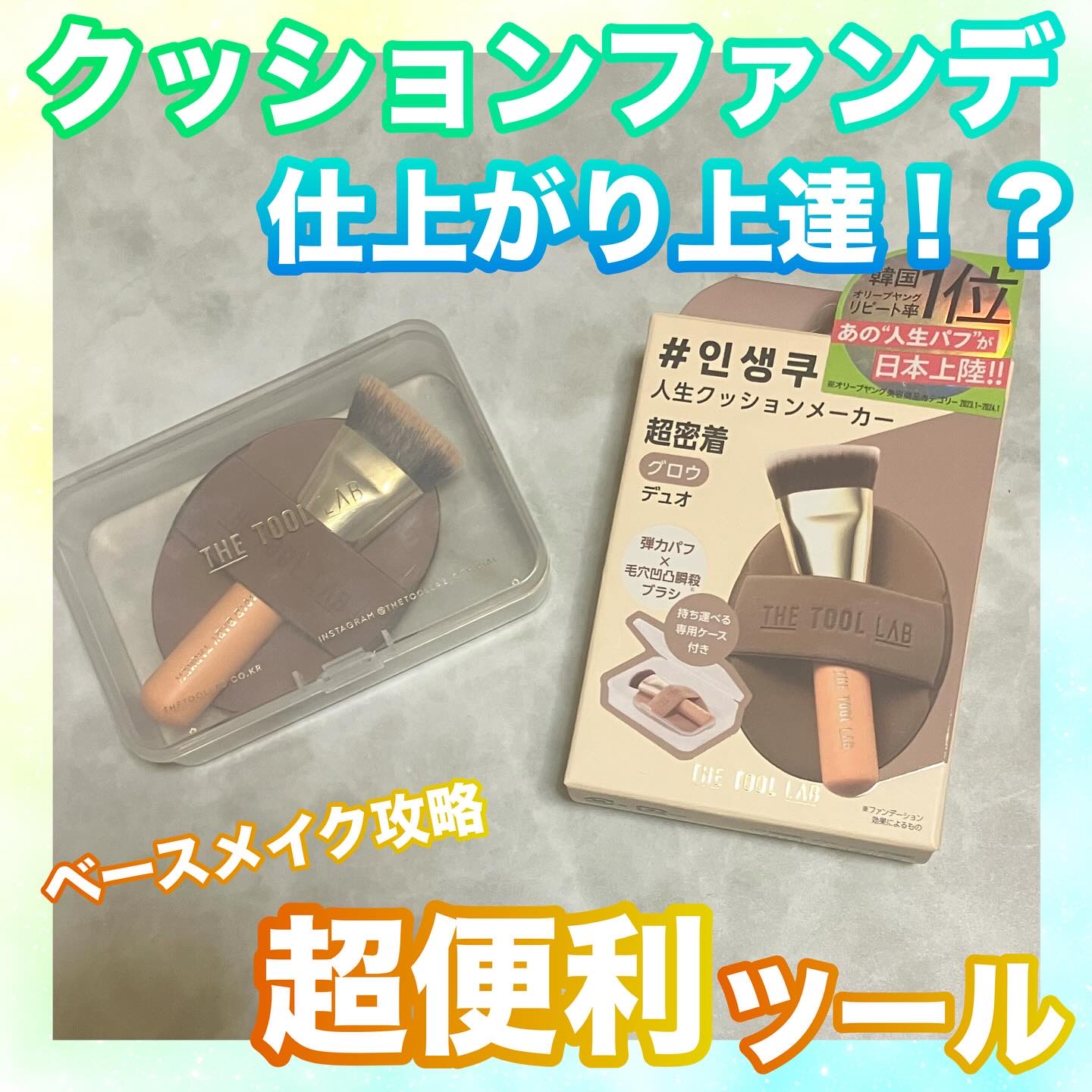 THE TOOL LAB超密着グロウデュオ/THE TOOL LAB/その他キットセットを使ったクチコミ（1枚目）