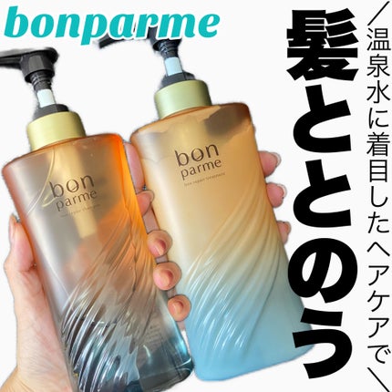 ボンリペア シャンプー/トリートメント/bonparme/シャンプー・コンディショナーを使ったクチコミ(1枚目)