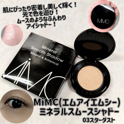 ミネラルスムースシャドー/MiMC/単色アイシャドウを使ったクチコミ(1枚目)