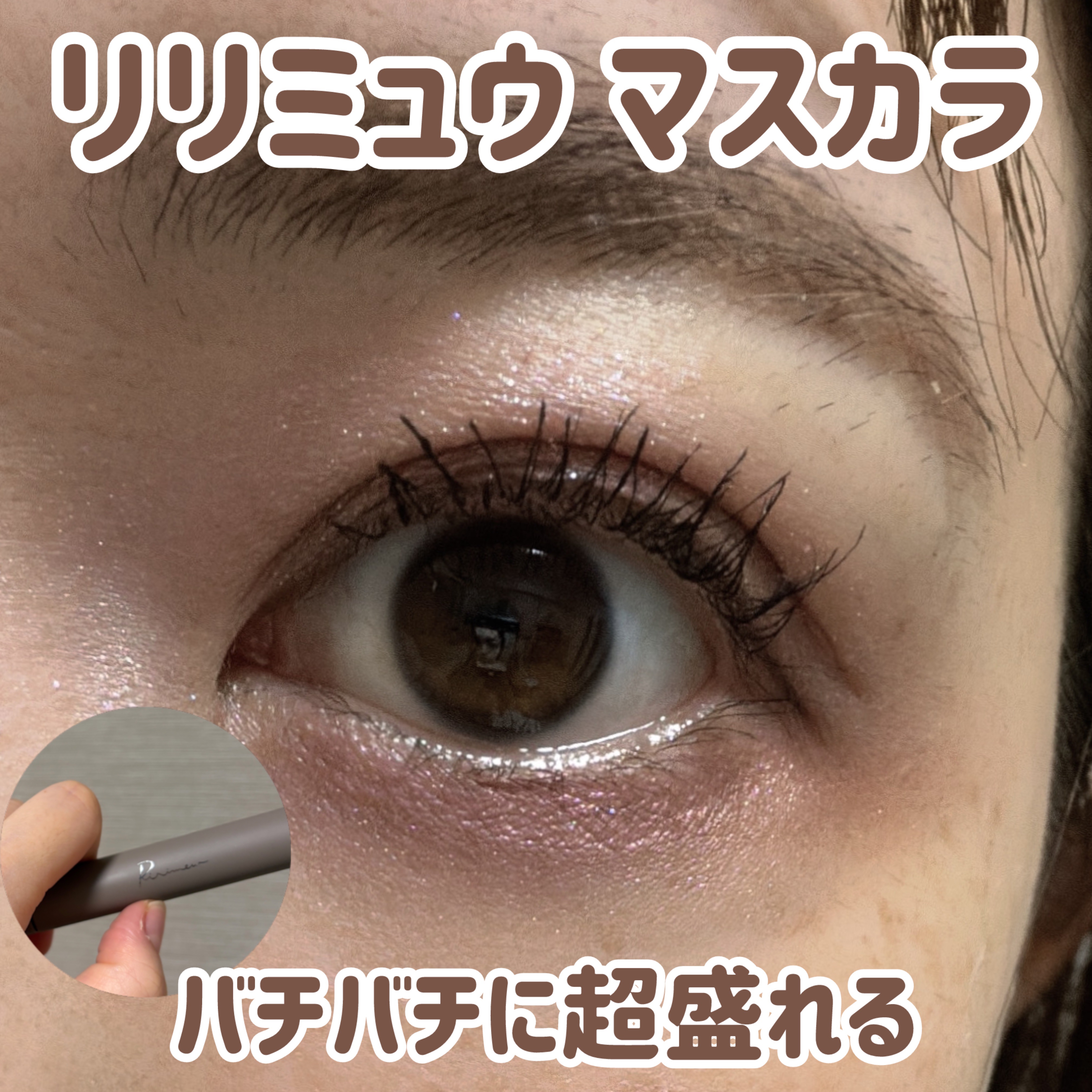 ラッシュキープマスカラ/Ririmew/マスカラを使ったクチコミ（1枚目）