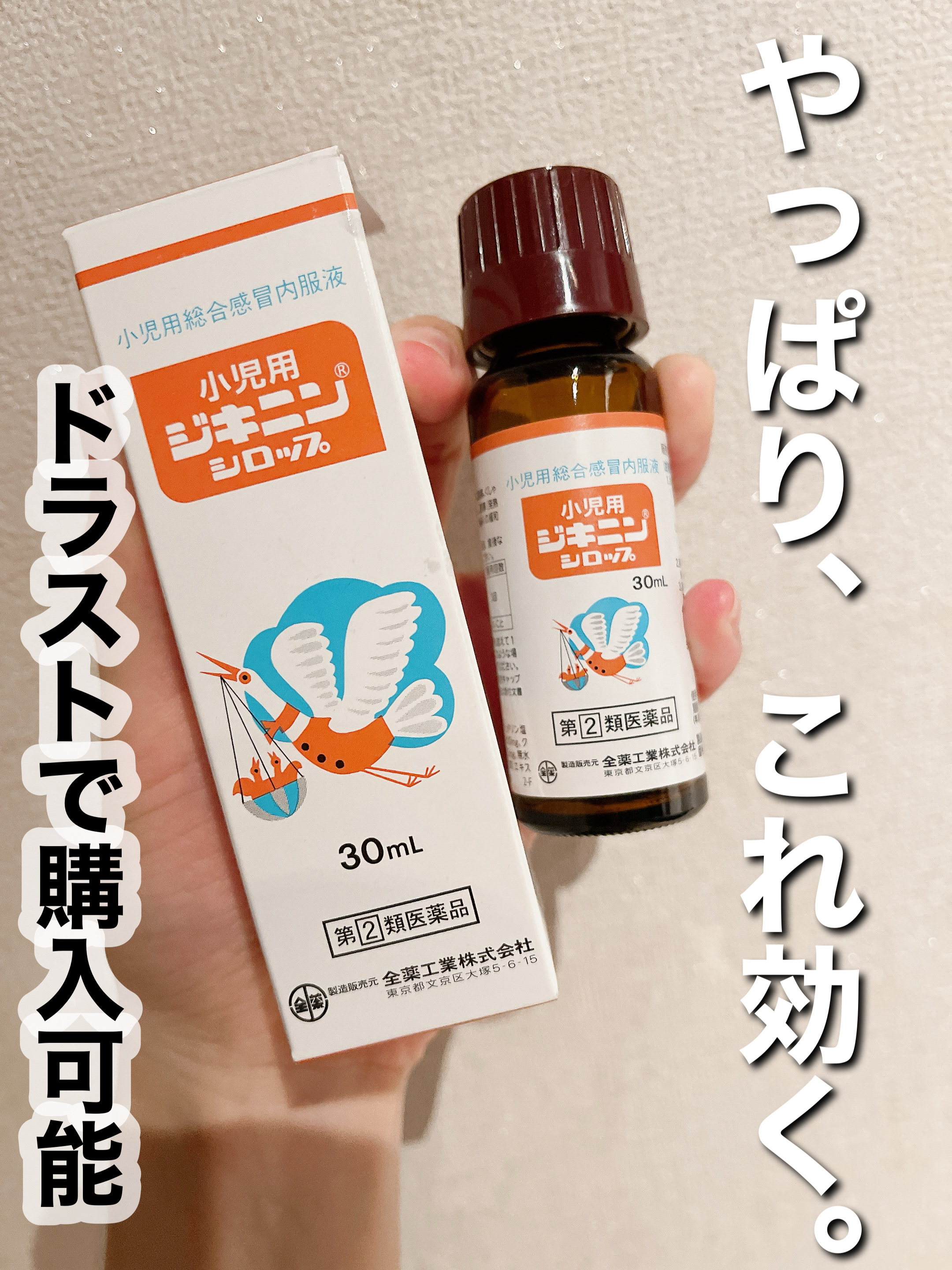 小児用ジキニンシロップ（医薬品）/全薬工業/その他を使ったクチコミ（1枚目）
