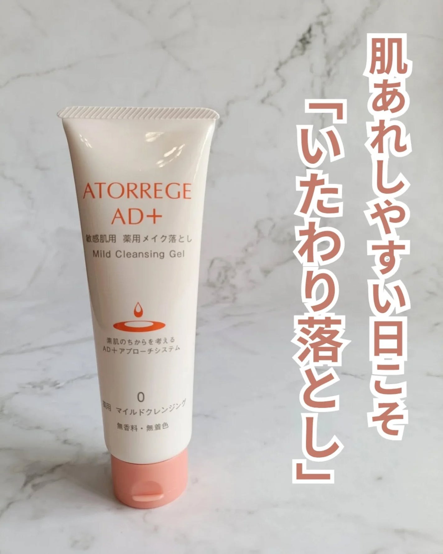 薬用 マイルドクレンジング/アトレージュ AD+/クレンジングジェルを使ったクチコミ(1枚目)